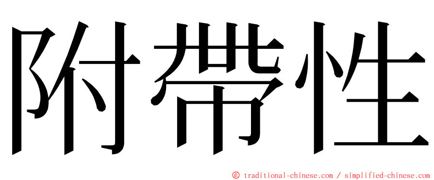 附帶性 ming font