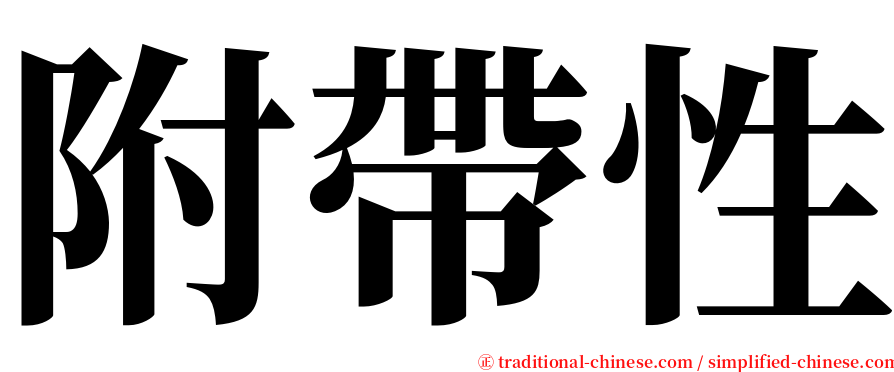 附帶性 serif font