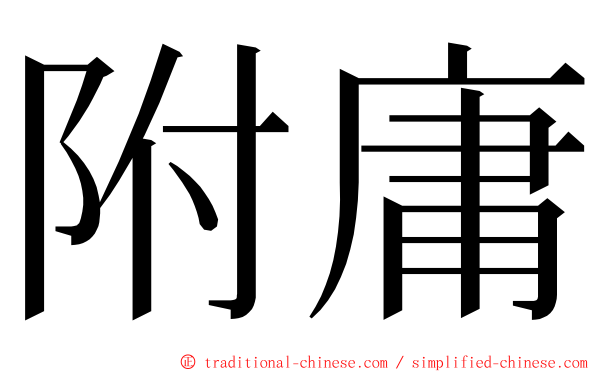 附庸 ming font