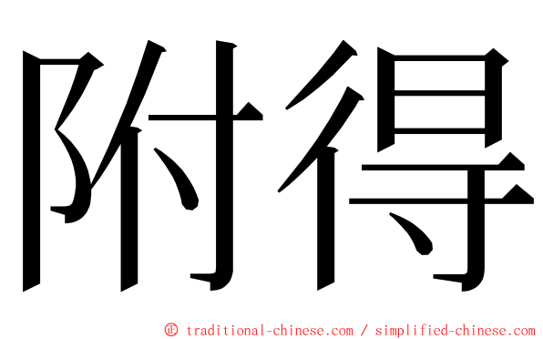 附得 ming font