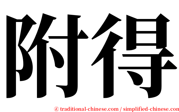 附得 serif font