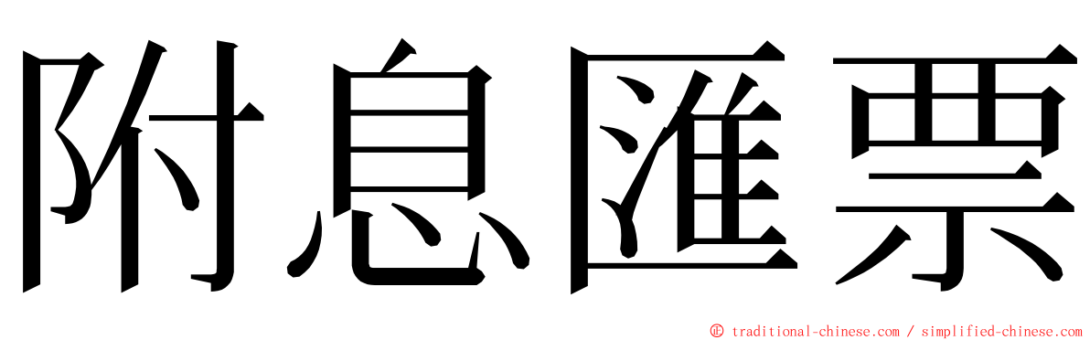 附息匯票 ming font