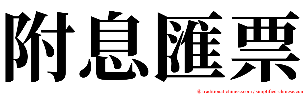 附息匯票 serif font