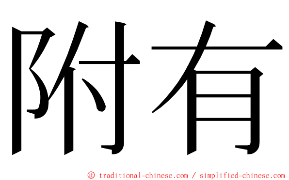 附有 ming font