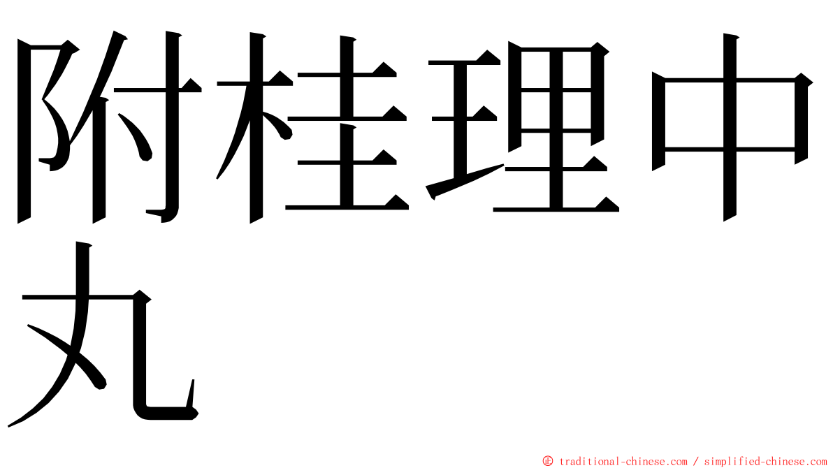 附桂理中丸 ming font