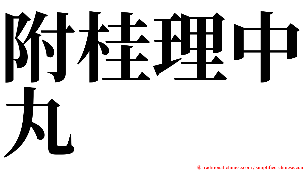 附桂理中丸 serif font