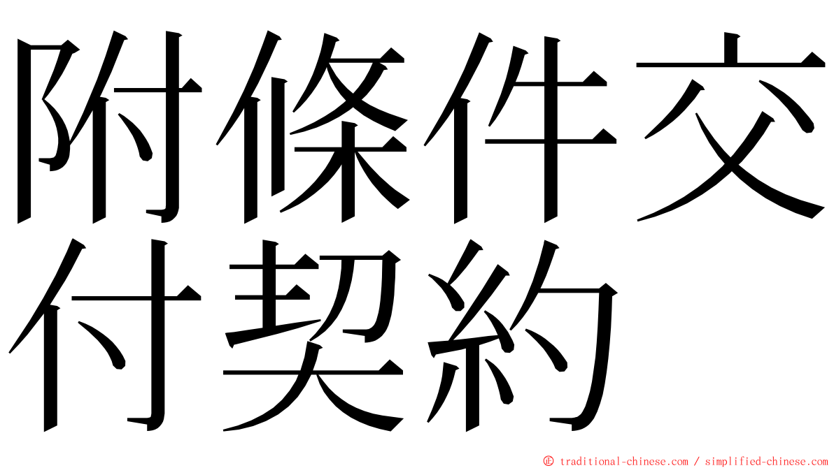 附條件交付契約 ming font