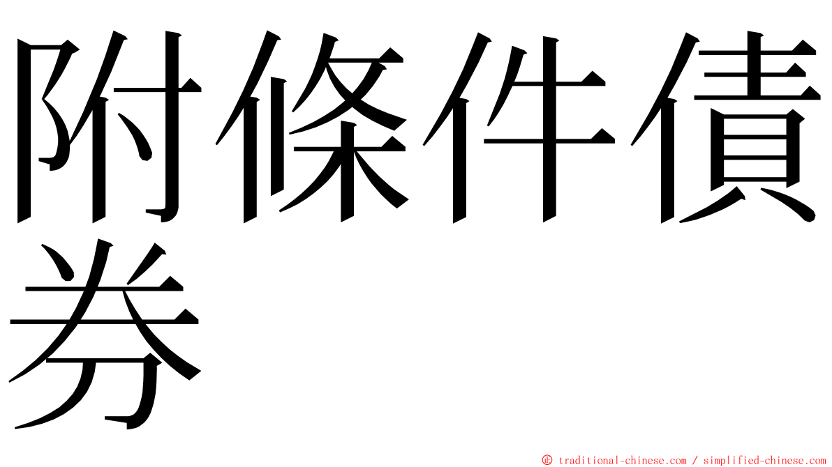 附條件債券 ming font