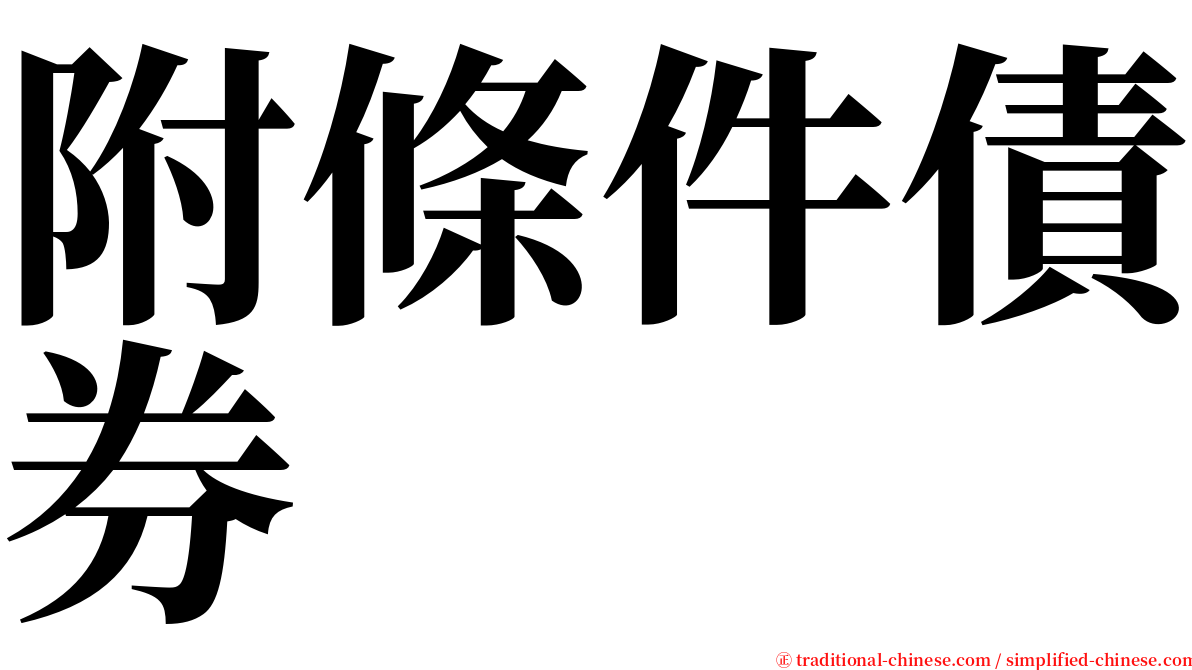 附條件債券 serif font