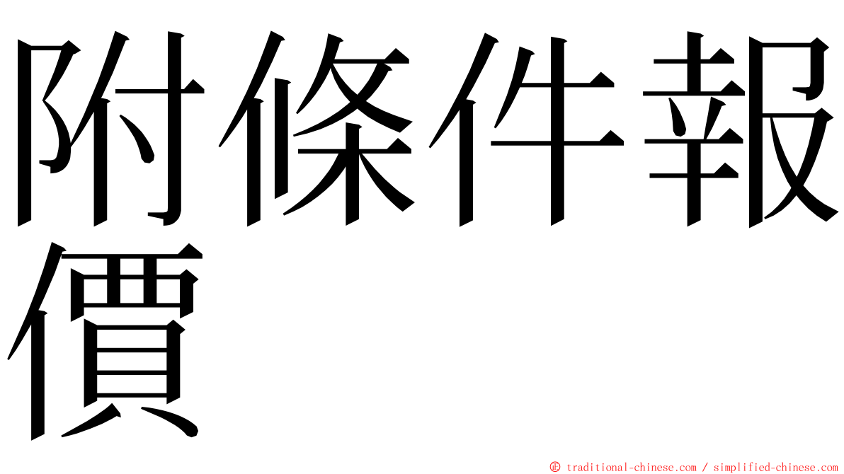 附條件報價 ming font