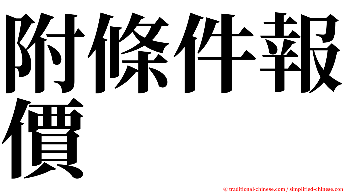 附條件報價 serif font