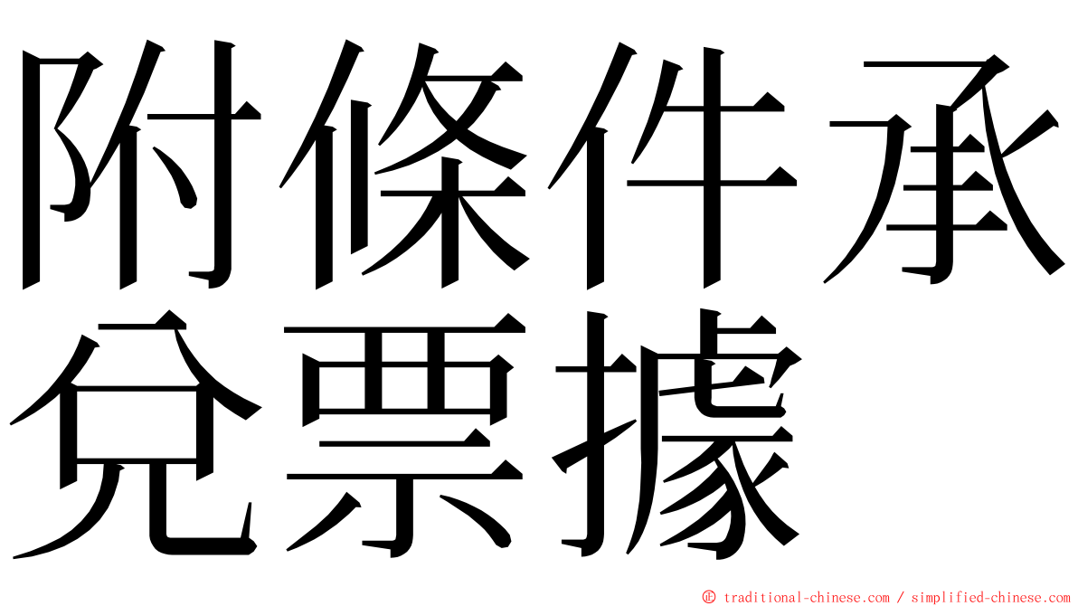 附條件承兌票據 ming font