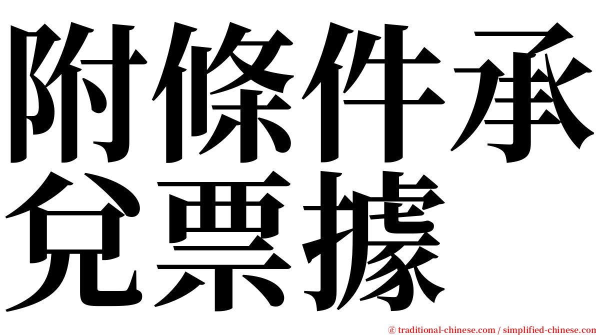 附條件承兌票據 serif font