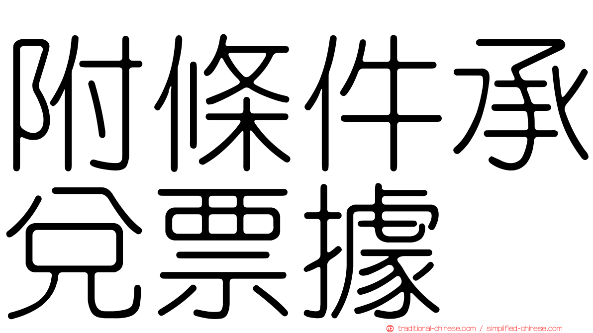 附條件承兌票據