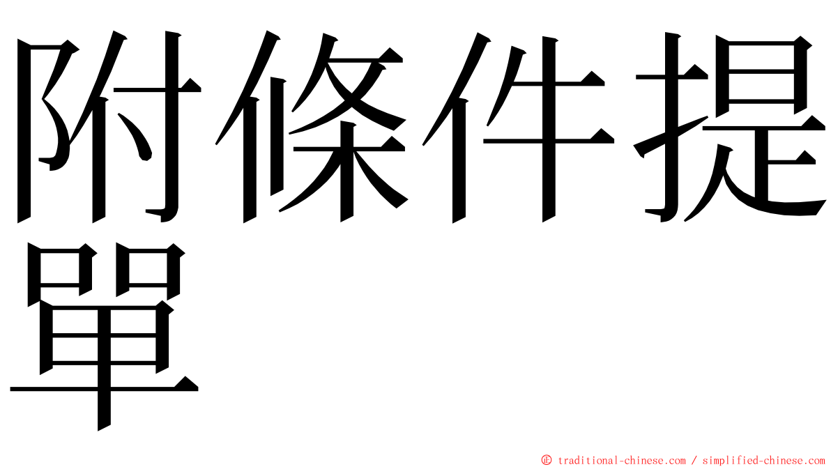 附條件提單 ming font