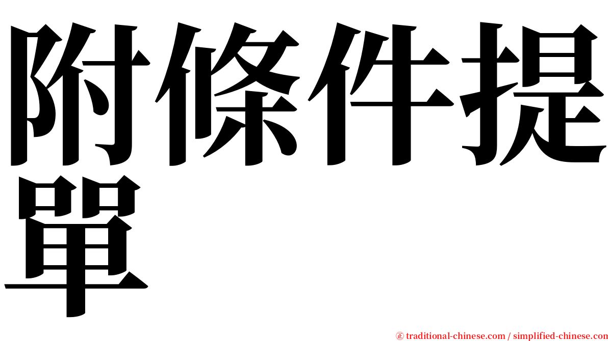 附條件提單 serif font