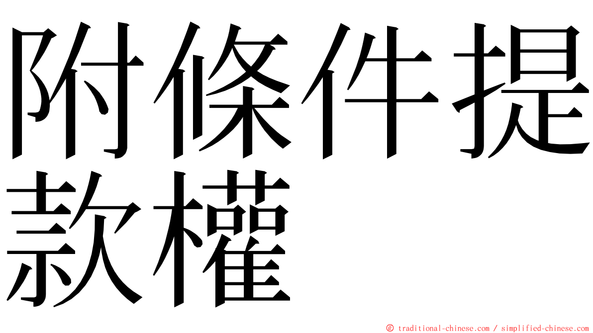 附條件提款權 ming font