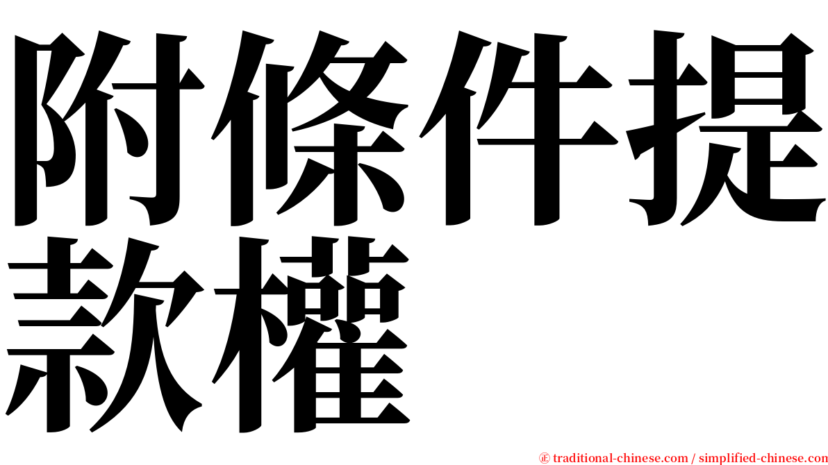 附條件提款權 serif font