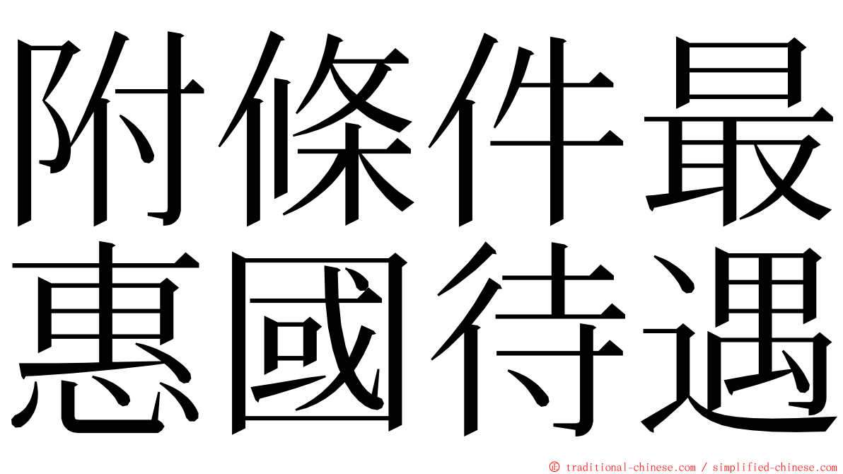 附條件最惠國待遇 ming font