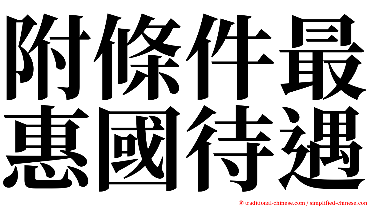 附條件最惠國待遇 serif font