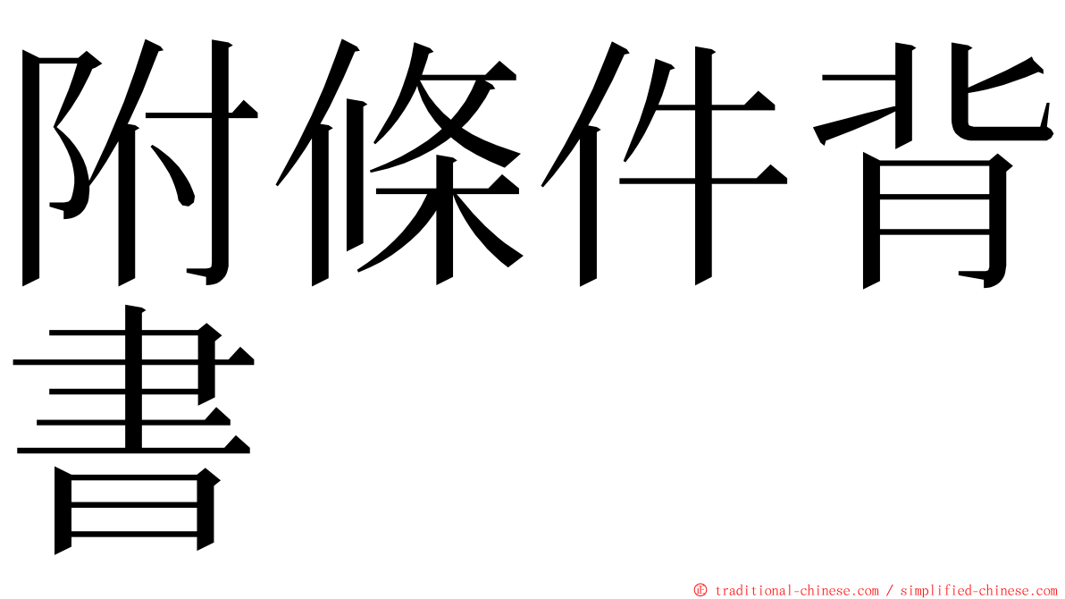 附條件背書 ming font