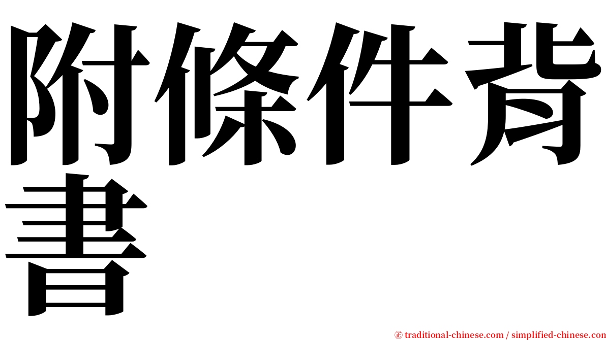 附條件背書 serif font