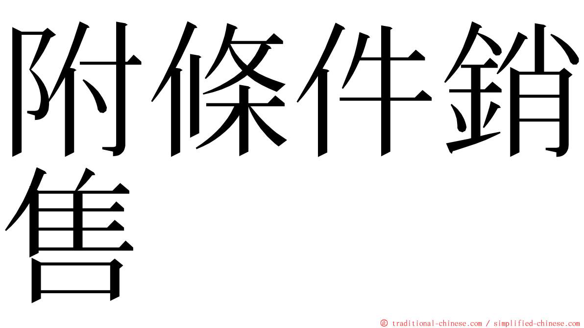 附條件銷售 ming font