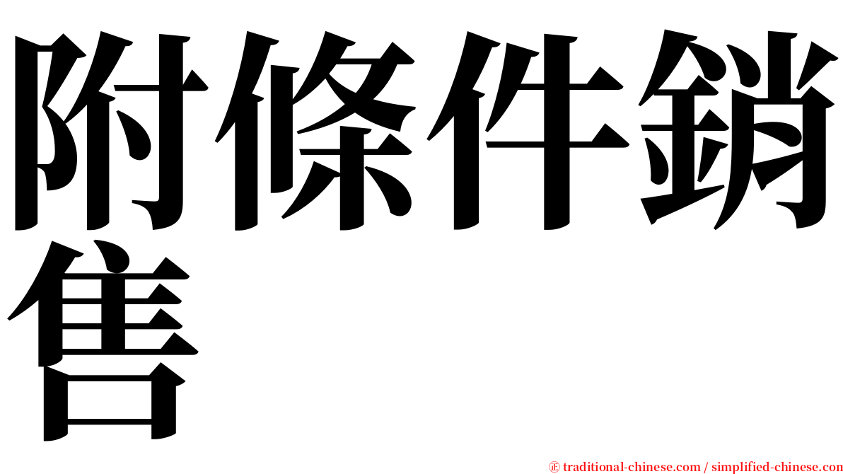 附條件銷售 serif font