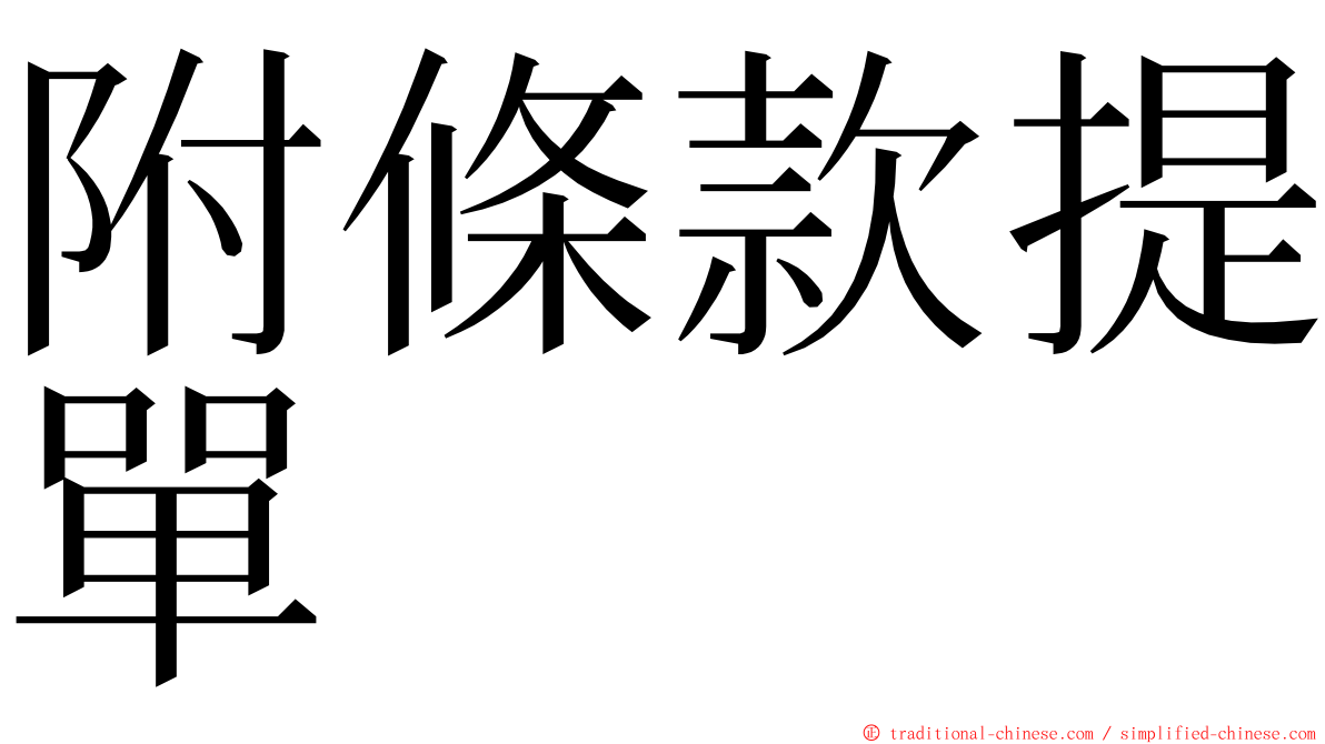 附條款提單 ming font