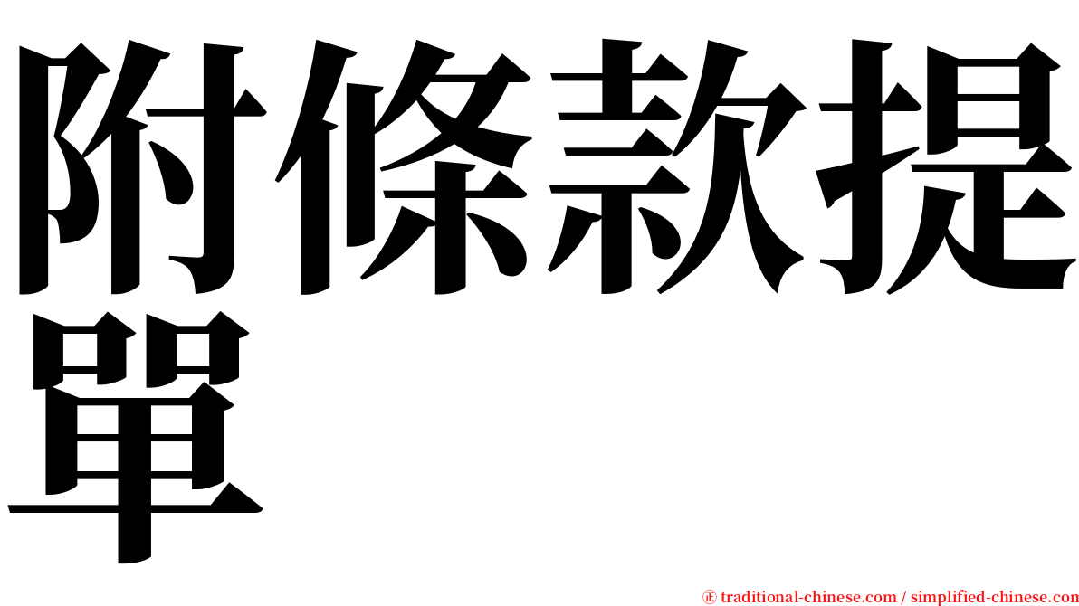 附條款提單 serif font