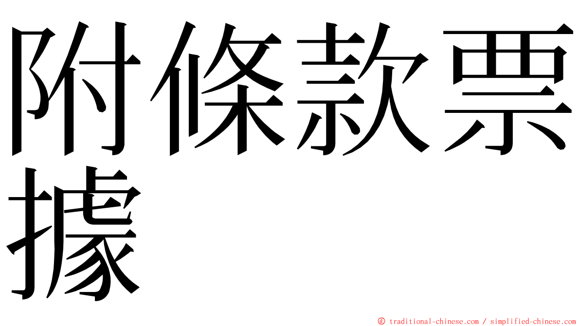 附條款票據 ming font