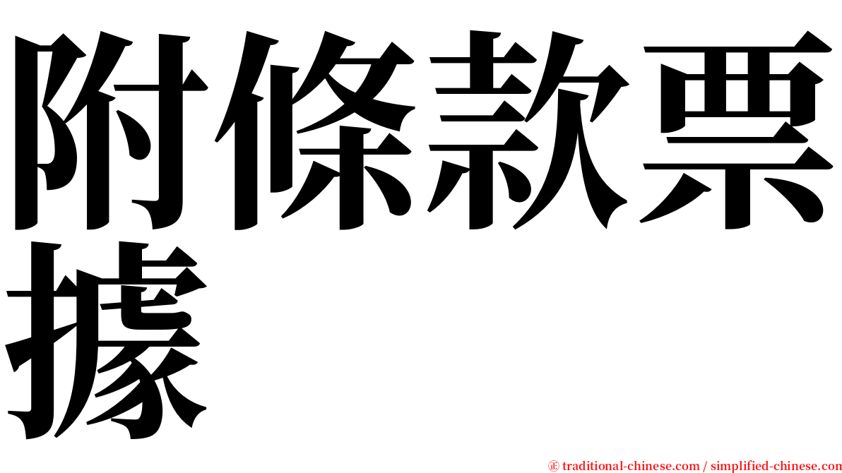 附條款票據 serif font