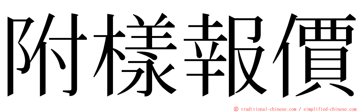 附樣報價 ming font