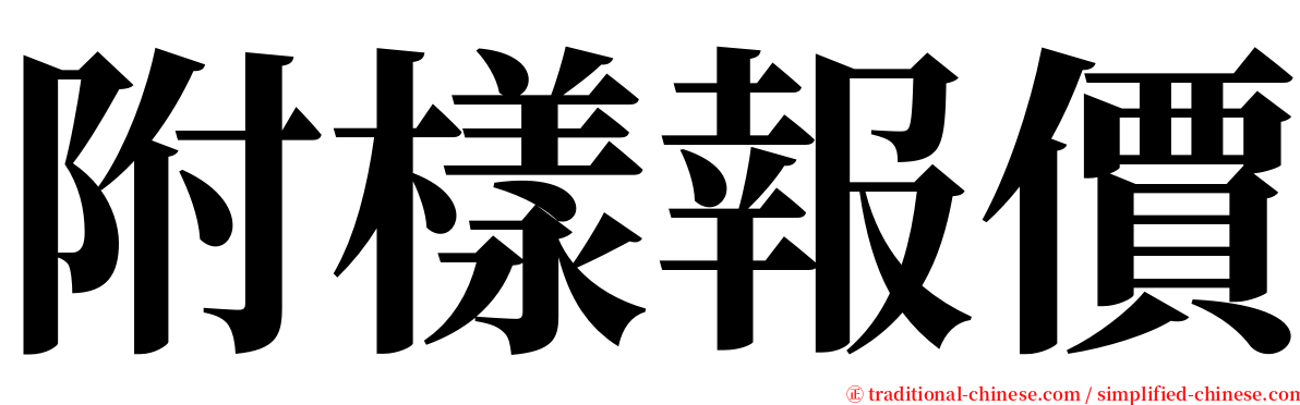 附樣報價 serif font