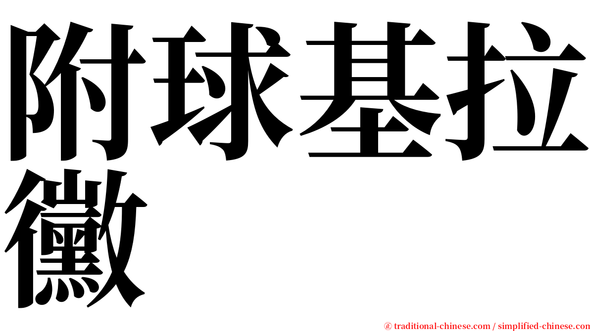 附球基拉黴 serif font