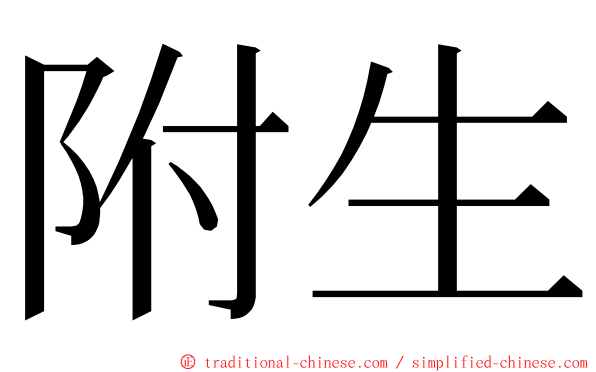 附生 ming font