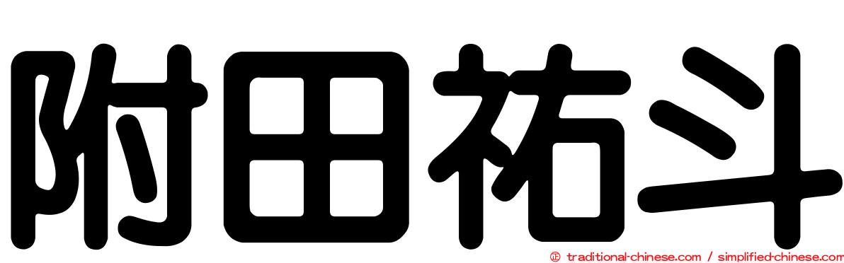 附田祐斗