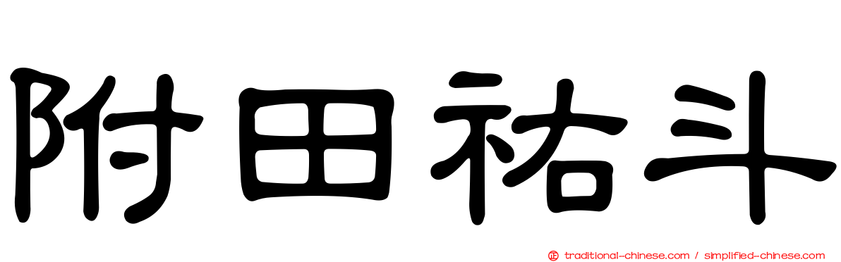 附田祐斗