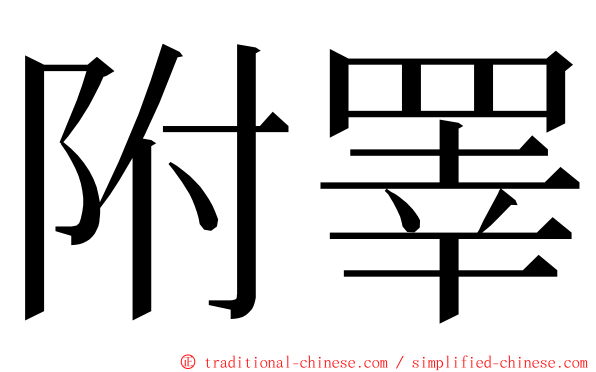 附睪 ming font