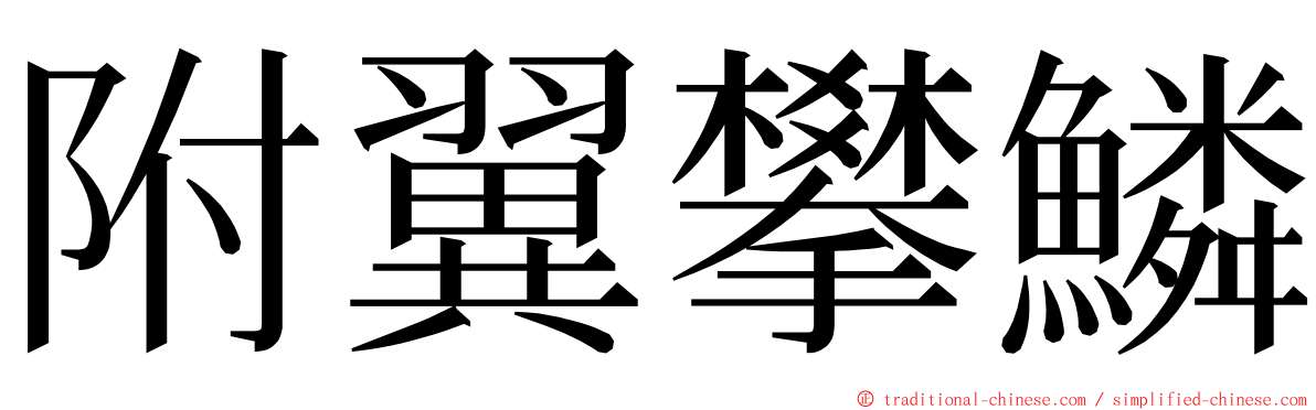 附翼攀鱗 ming font