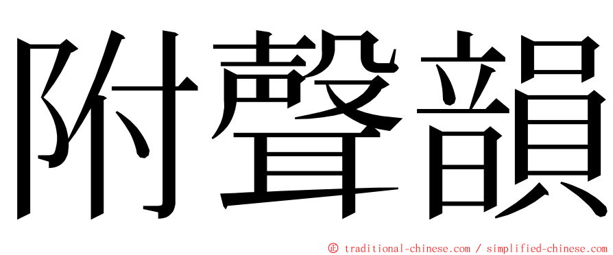 附聲韻 ming font