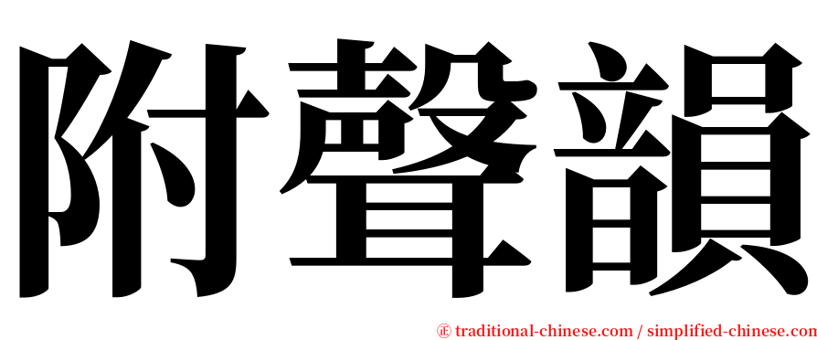 附聲韻 serif font