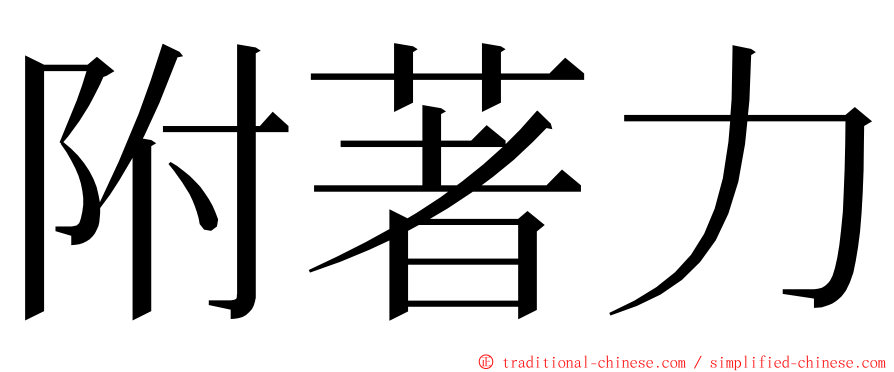 附著力 ming font