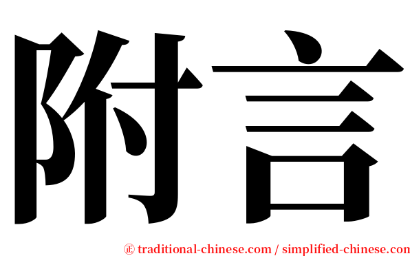 附言 serif font