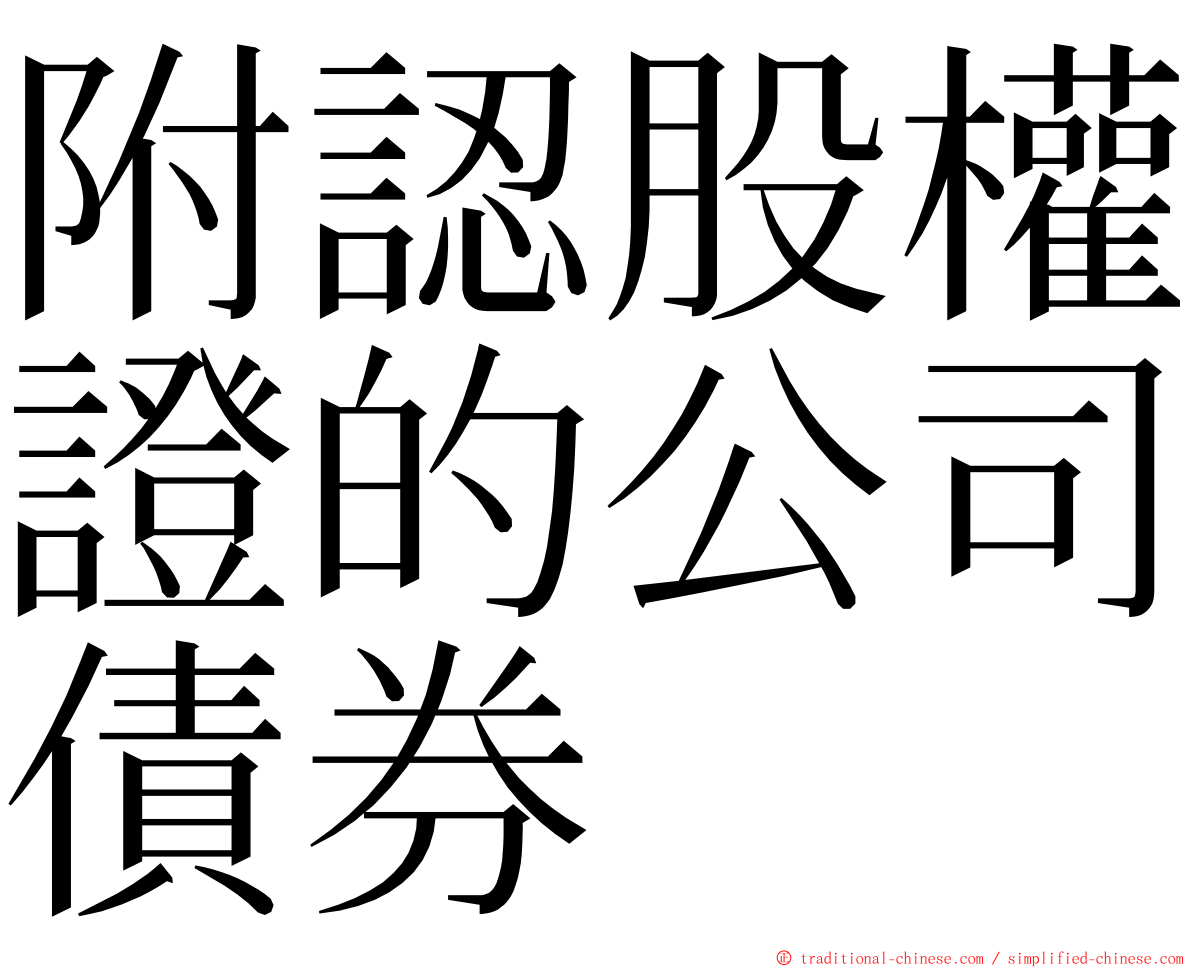 附認股權證的公司債券 ming font