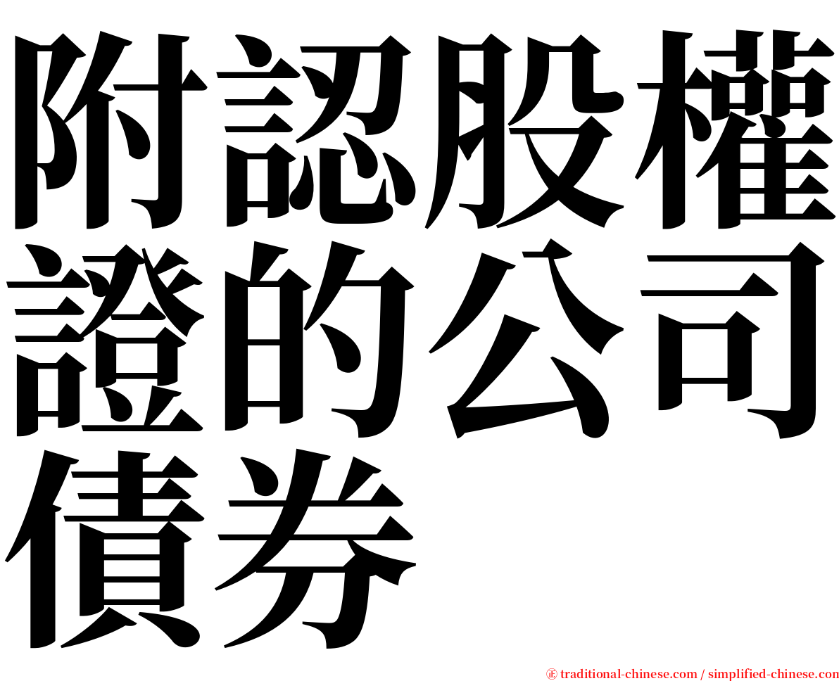 附認股權證的公司債券 serif font