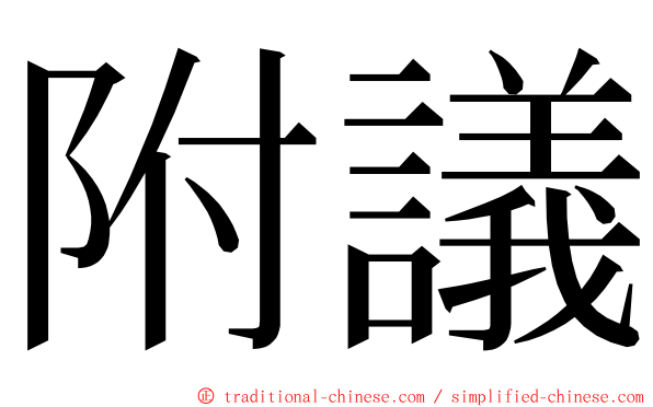 附議 ming font