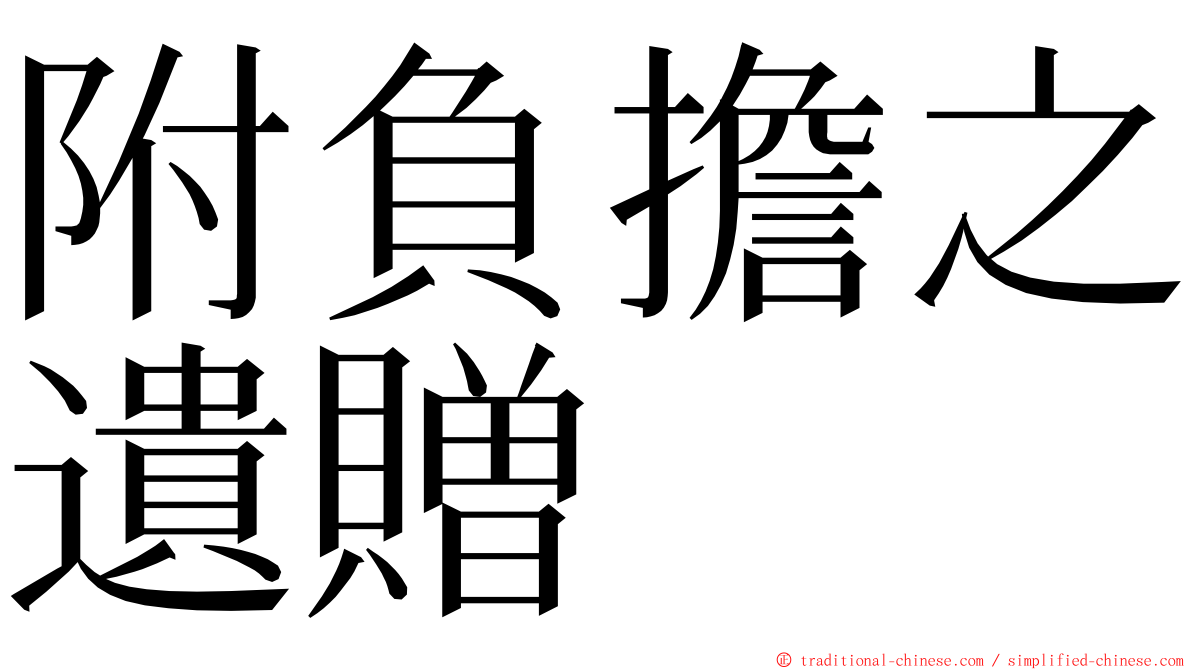 附負擔之遺贈 ming font