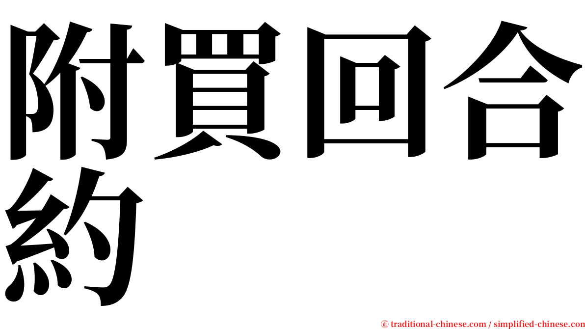 附買回合約 serif font