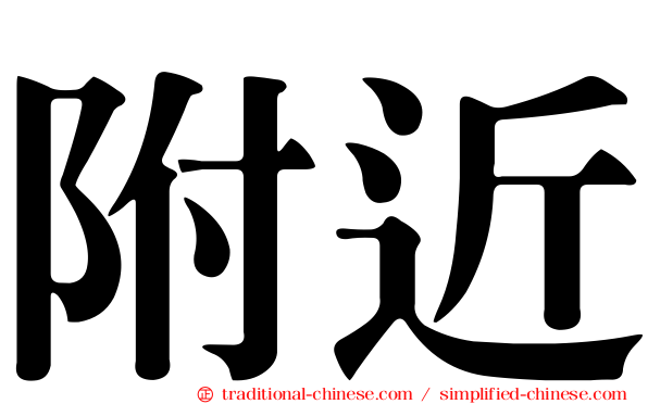 附近